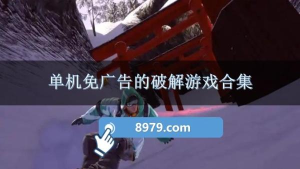 单机免广告的破解游戏合集