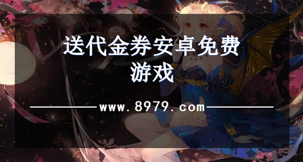 送代金券安卓免费游戏