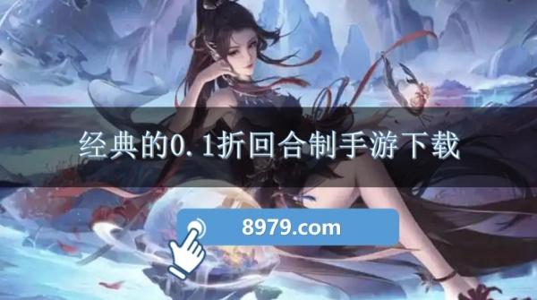 经典的0.1折回合制手游下载