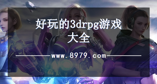 好玩的3drpg游戏大全