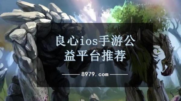 良心ios手游公益平台推荐