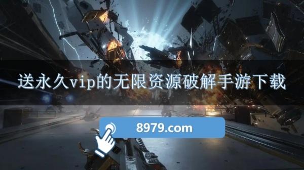 送永久vip的无限资源破解手游下载