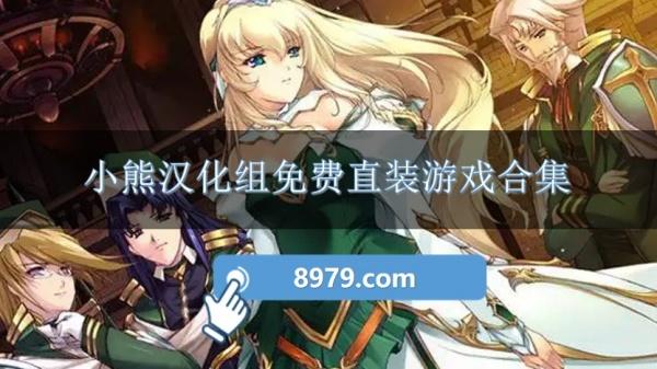 小熊汉化组免费直装游戏合集