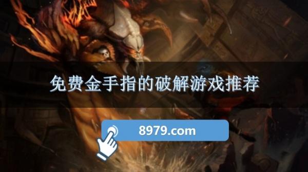 免费金手指的破解游戏推荐