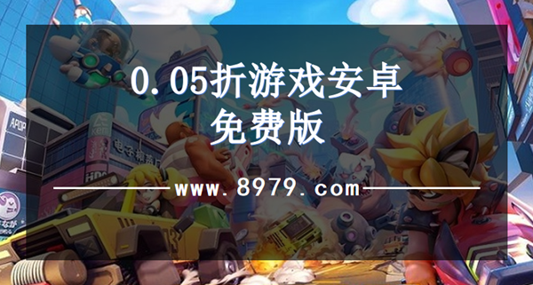 0.05折游戏安卓免费版