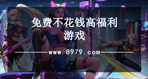 免费不花钱高福利游戏
