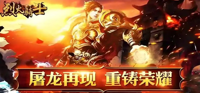 烈火骑士破解内置菜单版