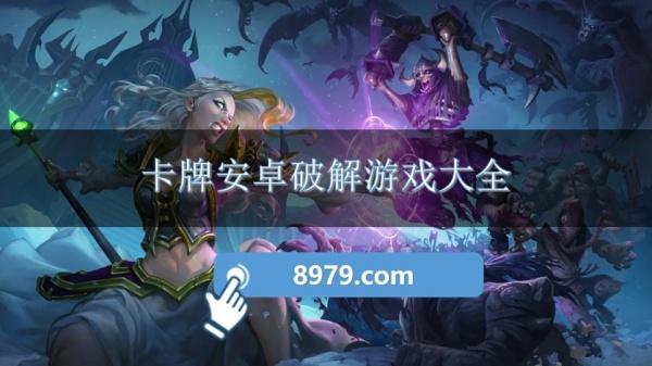 卡牌安卓破解游戏大全