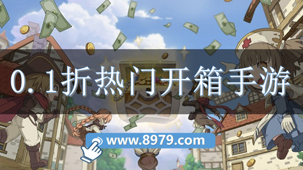 0.1折热门开箱手游
