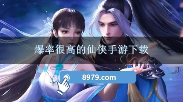 爆率很高的仙侠手游下载