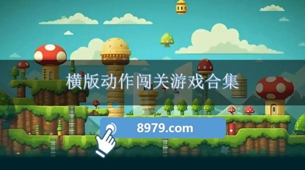 横版动作闯关游戏合集