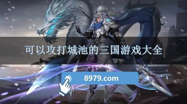 可以攻打城池的三国游戏大全