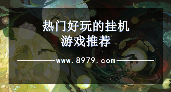 热门好玩的挂机游戏推荐