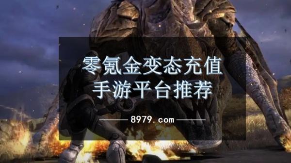零氪金变态充值手游平台推荐