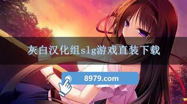 灰白汉化组slg游戏直装下载