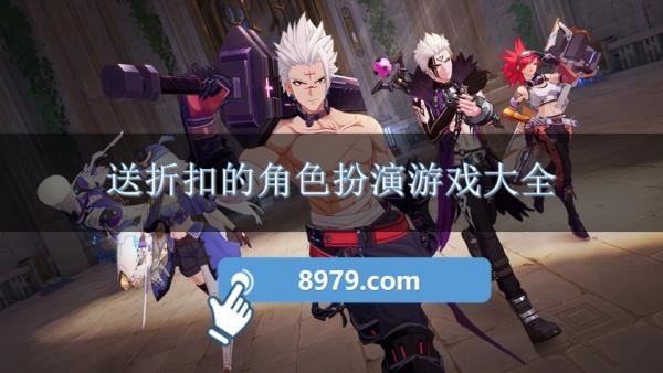 送折扣的角色扮演游戏大全