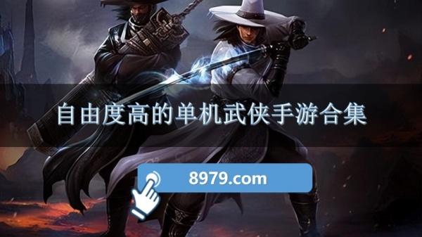 自由度高的单机武侠手游合集