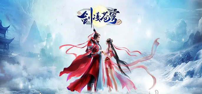剑凌苍穹破解内购免费版
