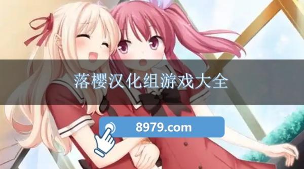落樱汉化组游戏大全