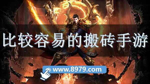 比较容易的搬砖手游