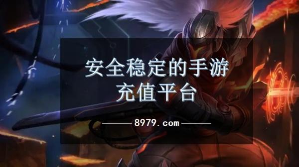 安全稳定的手游充值平台