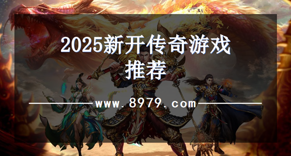 2025新开传奇游戏推荐