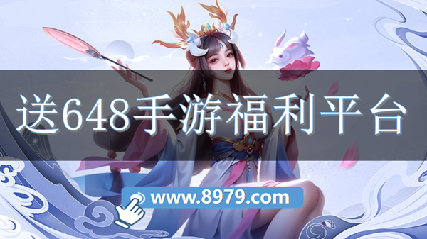 送648手游福利平台