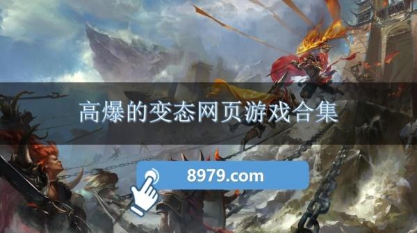 高爆的变态网页游戏合集
