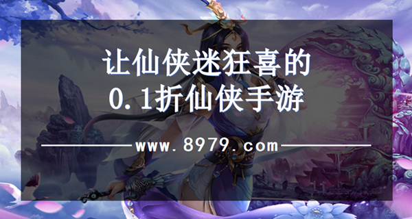让仙侠迷狂喜的0.1折仙侠手游