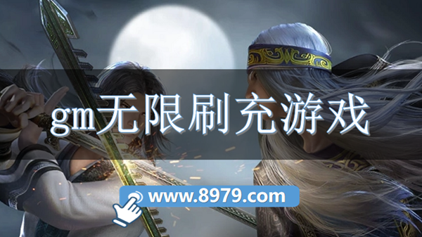 gm无限刷充游戏