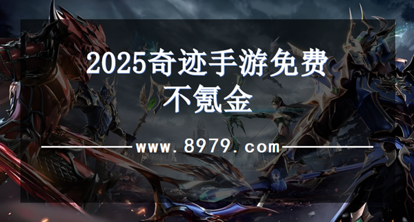 2025奇迹手游免费不氪金