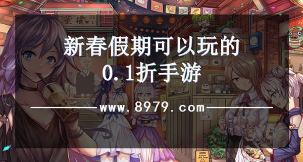 新春假期可以玩的0.1折手游
