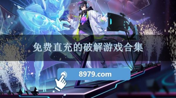 免费直充的破解游戏合集