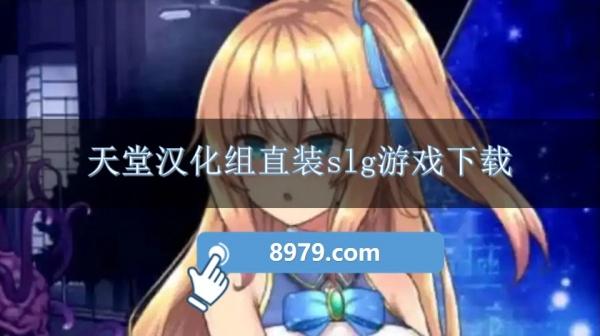天堂汉化组直装slg游戏下载