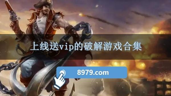 上线送vip的破解游戏合集
