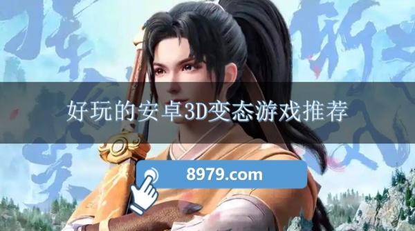 好玩的安卓3D变态游戏推荐
