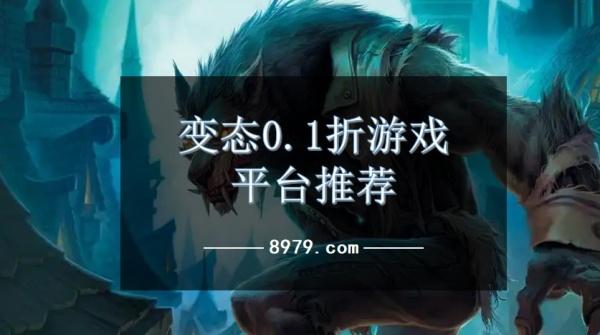 变态0.1折游戏平台推荐