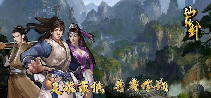 仙缘剑破解免费内购版