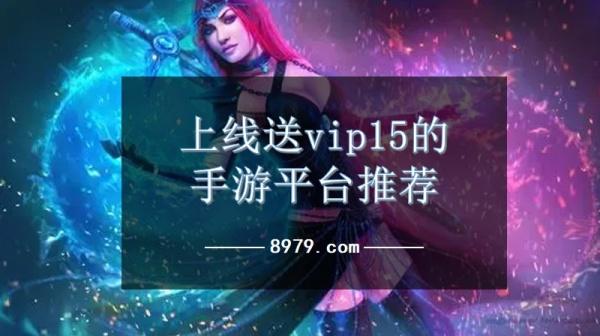 上线送vip15的手游平台推荐