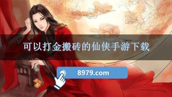 可以打金搬砖的仙侠手游下载