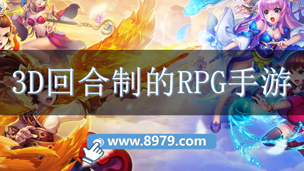 3D回合制的RPG手游