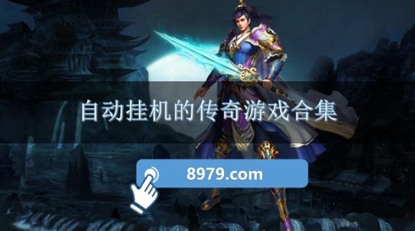 自动挂机的传奇游戏合集