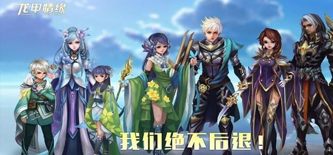 龙甲情缘破解免内购版