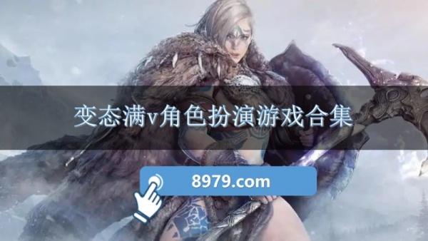 变态满v角色扮演游戏合集