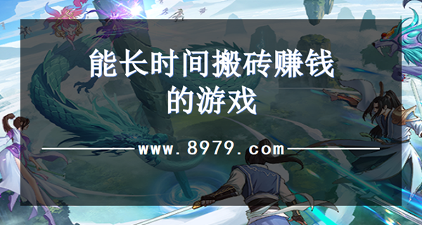 能长时间搬砖赚钱的游戏