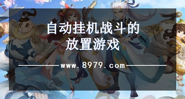 自动挂机战斗的放置游戏
