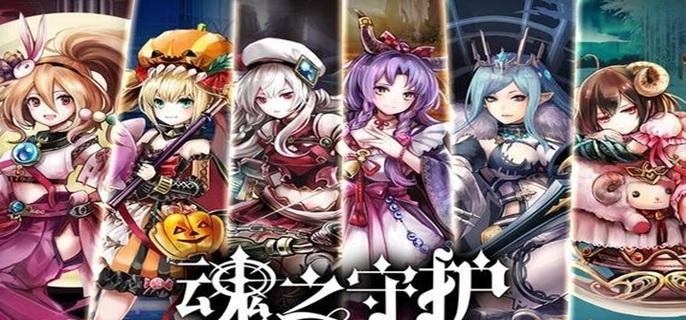 魂之守护破解无限钻石版