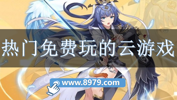 热门免费玩的云游戏