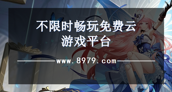 不限时畅玩免费云游戏平台