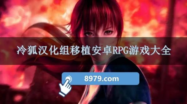 冷狐汉化组移植安卓RPG游戏大全